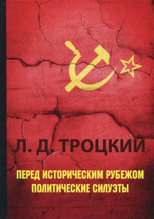 Перед историческим рубежом. Политические силуэты