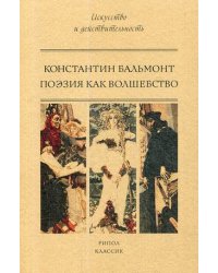 Поэзия как волшебство