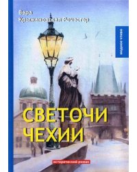 Светочи Чехии. Исторический роман