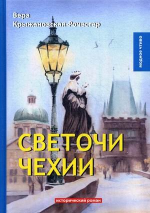 Обложка книги «Светочи Чехии. Исторический роман» — Крыжановская В.И. (Рочестер), ISBN 9785521067893