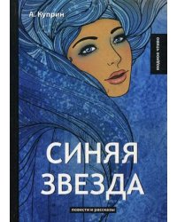 Синяя звезда