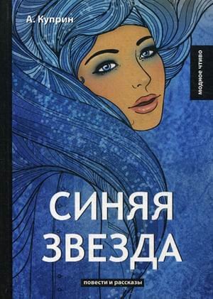 Синяя звезда