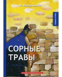 Сорные травы. Юмористические рассказы