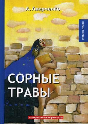 Сорные травы. Юмористические рассказы
