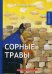Сорные травы. Юмористические рассказы