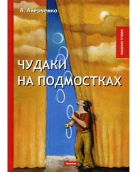 Чудаки на подмостках