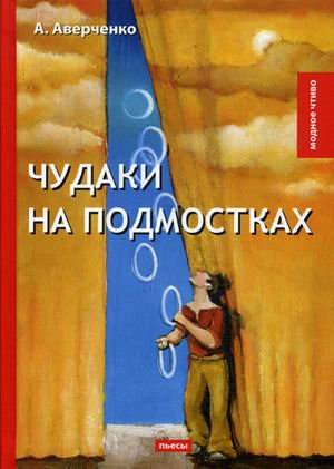 Чудаки на подмостках
