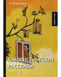 Юмористические рассказы I