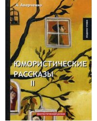 Юмористические рассказы 2