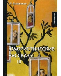 Юмористические рассказы 3