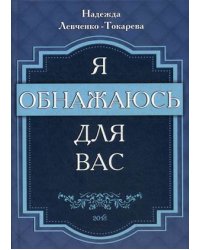 Я обнажаюсь для вас