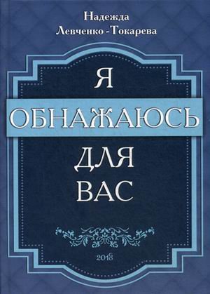 Обложка книги «Я обнажаюсь для вас» — Левченко-Токарева Надежда А., ISBN 9785447731434