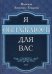 Обложка книги «Я обнажаюсь для вас» — Левченко-Токарева Надежда А., ISBN 9785447731434