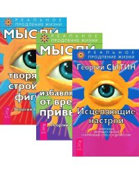 Исцеляющие настрои. Мысли, избавляющие от вредных привычек. Мысли, творящие стройную фигуру (количество томов: 3)