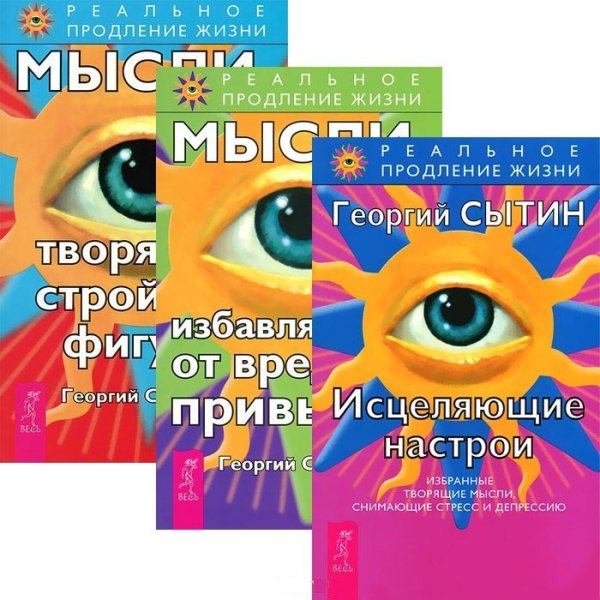 Исцеляющие настрои. Мысли, избавляющие от вредных привычек. Мысли, творящие стройную фигуру (количество томов: 3)