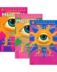 Исцеляющие настрои. Мысли, возрождающие здоровую сердечно-сосудистую систему. Мысли, исцеляющие сердце и всю систему кровообращения (количество томов: 3)