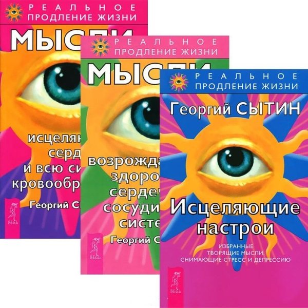 Исцеляющие настрои. Мысли, возрождающие здоровую сердечно-сосудистую систему. Мысли, исцеляющие сердце и всю систему кровообращения (количество томов: 3)