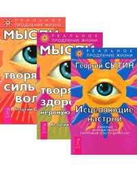 Исцеляющие настрои. Мысли, творящие здоровую нервную систему. Мысли, творящие сильную волю (количество томов: 3)