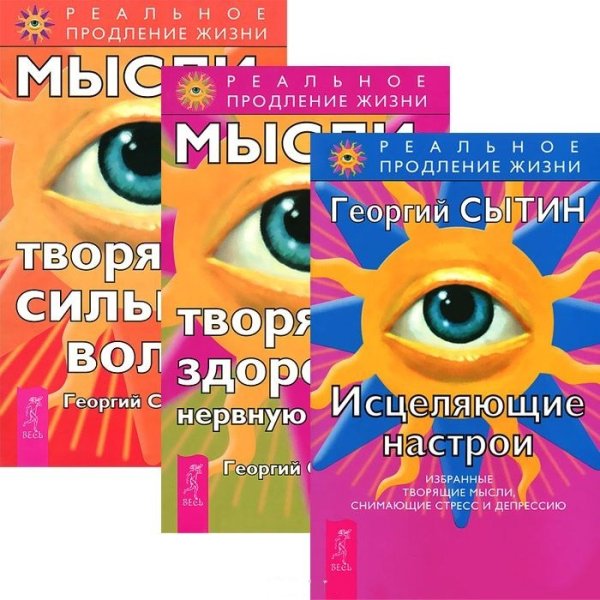 Исцеляющие настрои. Мысли, творящие здоровую нервную систему. Мысли, творящие сильную волю (количество томов: 3)