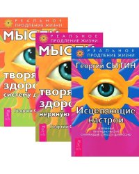 Исцеляющие настрои. Мысли, творящие здоровую нервную систему. Мысли, творящие стройную фигуру (количество томов: 3)