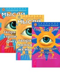 Исцеляющие настрои. Мысли, творящие молодость женщины. Мысли, творящие стройную фигуру (количество томов: 3)