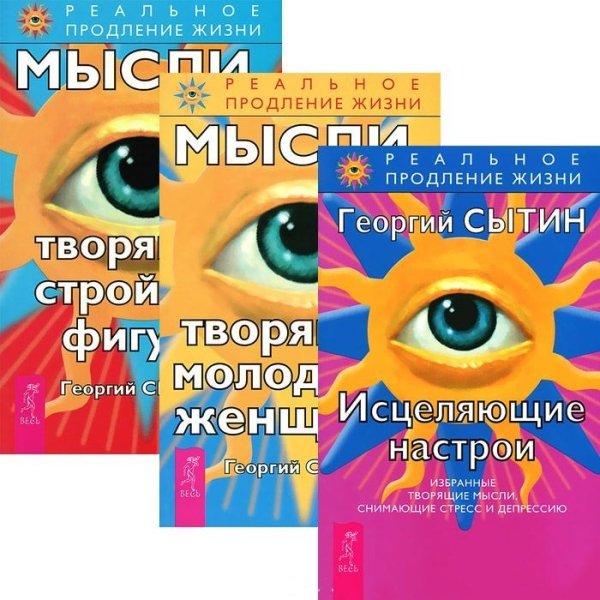 Исцеляющие настрои. Мысли, творящие молодость женщины. Мысли, творящие стройную фигуру (количество томов: 3)