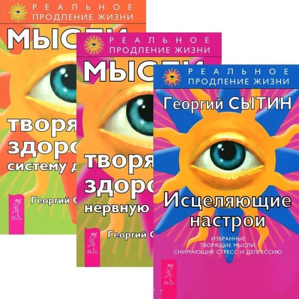 Исцеляющие настрои. Мысли, творящие здоровую нервную систему. Мысли, творящие здоровую систему дыхания (количество томов: 3)
