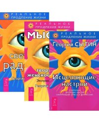 Исцеляющие настрои. Мысли, творящие женское счастье. Светлая радость (количество томов: 3)