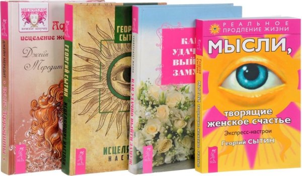 Исцеляющие настрои. Мысли, творящие женское счастье. Пояс Афродиты. Как удачно выйти замуж (количество томов: 4)