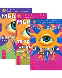 Исцеляющие настрои. Мысли, творящие здоровую нервную систему. Мысли, укрепляющие позвоночник и весь опорно-двигательный аппарат (количество томов: 3)