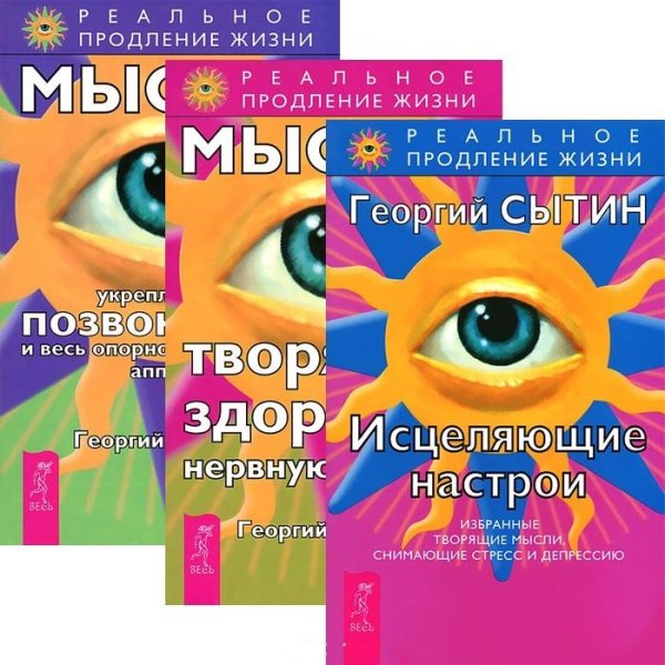 Исцеляющие настрои. Мысли, творящие здоровую нервную систему. Мысли, укрепляющие позвоночник и весь опорно-двигательный аппарат (количество томов: 3)