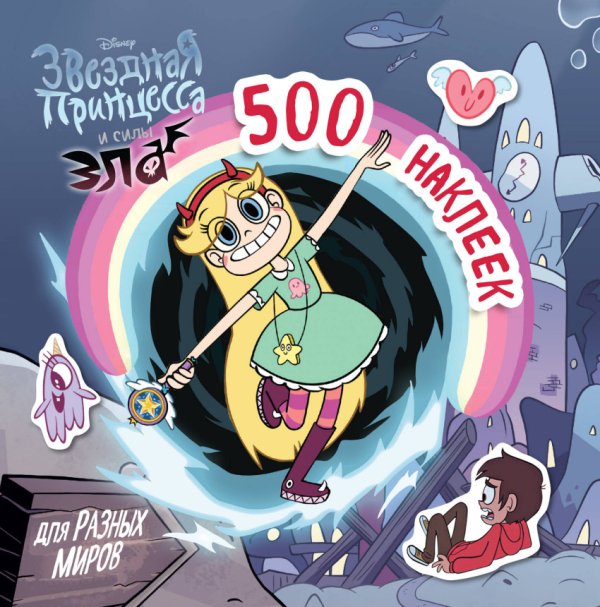 Disney. Звездная принцесса и силы зла 500 наклеек для разных миров