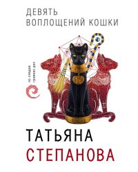 Девять воплощений кошки