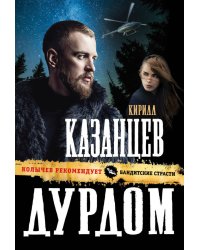 Дурдом