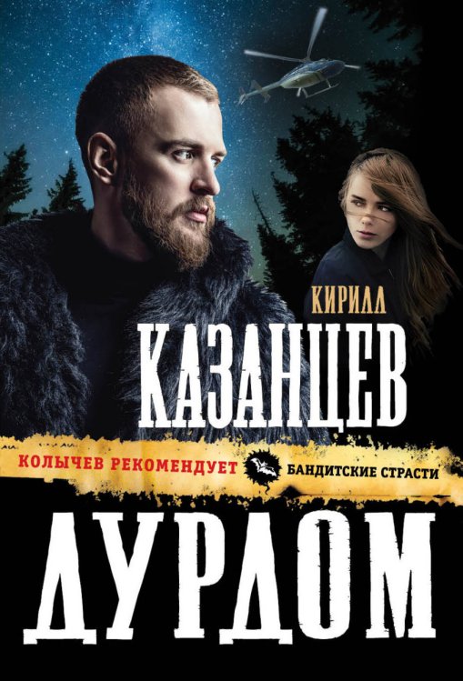 Обложка книги «Дурдом» — Казанцев Кирилл, ISBN 9785040920426