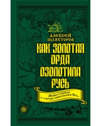 Как Золотая Орда озолотила Русь. Мифы и правда о «татаро-монгольском Иге»