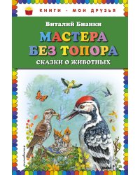Мастера без топора. Сказки о животных