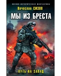 Мы из Бреста. Путь на запад