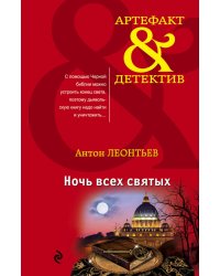 Ночь всех святых