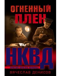 Огненный плен