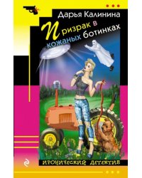 Призрак в кожаных ботинках