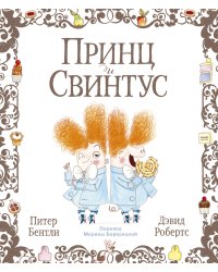 Принц и Свинтус