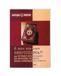 А если все-таки свершилось? Или почему православие не способно принять вновь пришедшего Христа