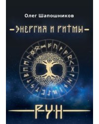 Энергия и Ритмы рун