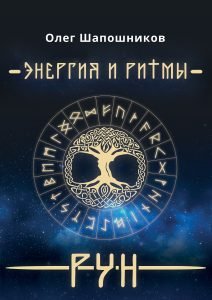 Обложка книги «Энергия и Ритмы рун» — Шапошников О.М., ISBN 9785604042137