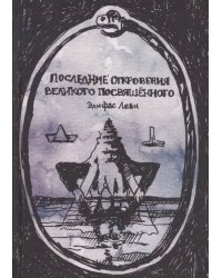 Последние откровения Великого Посвященного