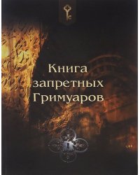 Книга запретных гримуаров
