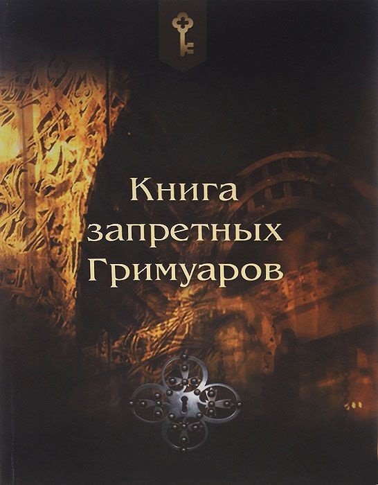 Книга запретных гримуаров