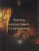 Книга запретных гримуаров