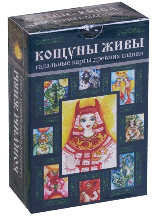 Обложка книги «Кощуны живы. Гадальные карты древних славян» — Жива Божеславна, ISBN 9785604042120